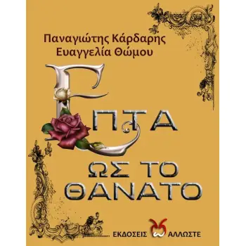 ΕΠΤΑ ΩΣ ΤΟ ΘΑΝΑΤΟ