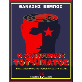 Ο ΛΑΒΥΡΙΝΘΟΣ ΤΟΥ ΑΙΜΑΤΟΣ - ΝΗΜΑΤΑ ΝΟΗΜΑΤΟΣ ΤΗΣ ΤΡΟΜΟΚΡΑΤΙΑΣ ΣΤΗΝ ΕΛΛΑΔΑ