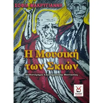 Η ΜΟΥΣΙΚΗ ΤΩΝ ΣΚΙΩΝ