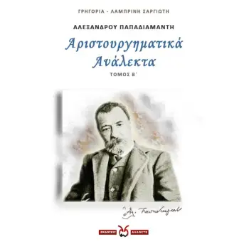 ΑΛΕΞΑΝΔΡΟΥ ΠΑΠΑΔΙΑΜΑΝΤΗ: ΑΡΙΣΤΟΥΡΓΗΜΑΤΙΚΑ ΑΝΑΛΕΚΤΑ. ΤΟΜΟΣ Β΄