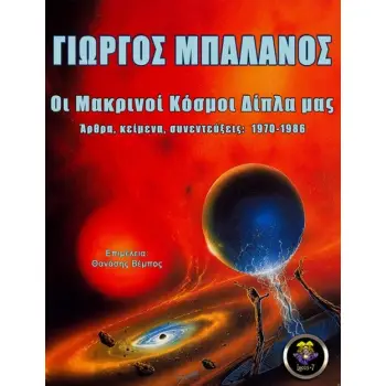 ΟΙ ΜΑΚΡΙΝΟΙ ΚΟΣΜΟΙ ΔΙΠΛΑ ΜΑΣ ΑΡΘΡΑ, ΚΕΙΜΕΝΑ, ΣΥΝΕΝΤΕΥΞΕΙΣ: 1970-1986