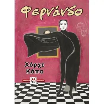 ΦΕΡΝΑΝΔΟ