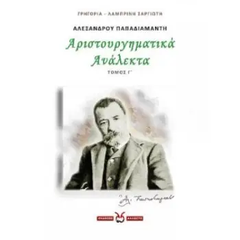 ΑΛΕΞΑΝΔΡΟΥ ΠΑΠΑΔΙΑΜΑΝΤΗ: ΑΡΙΣΤΟΥΡΓΗΜΑΤΙΚΑ ΑΝΑΛΕΚΤΑ. ΤΟΜΟΣ Γ΄
