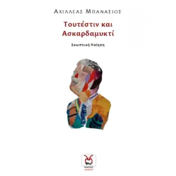ΤΟΥΤΕΣΤΙΝ ΚΑΙ ΑΣΚΑΡΔΑΜΥΚΤΙ ΣΚΩΠΤΙΚΗ ΠΟΙΗΣΗ
