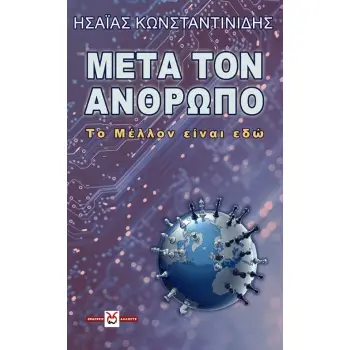 ΜΕΤΑ ΤΟΝ ΑΝΘΡΩΠΟ ΤΟ ΜΕΛΛΟΝ ΕΙΝΑΙ ΕΔΩ