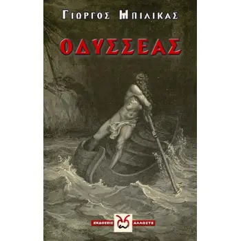 ΟΔΥΣΣΕΑΣ