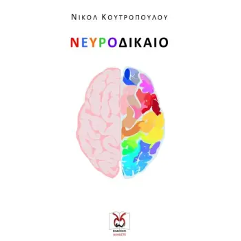 ΝΕΥΡΟΔΙΚΑΙΟ