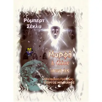 ΜΟΡΦΗ ΚΑΙ ΑΛΛΕΣ ΙΣΤΟΡΙΕΣ