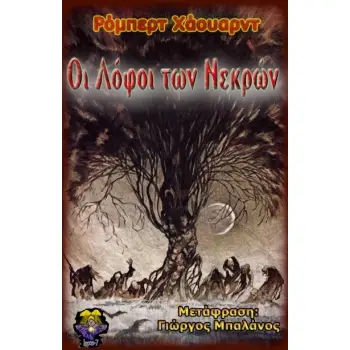 ΟΙ ΛΟΦΟΙ ΤΩΝ ΝΕΚΡΩΝ
