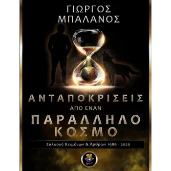 ΑΝΤΑΠΟΚΡΙΣΕΙΣ ΑΠΟ ΕΝΑΝ ΠΑΡΑΛΛΗΛΟ ΚΟΣΜΟ ΣΥΛΛΟΓΗ ΚΕΙΜΕΝΩΝ ΚΑΙ ΑΡΘΡΩΝ 1986-2020