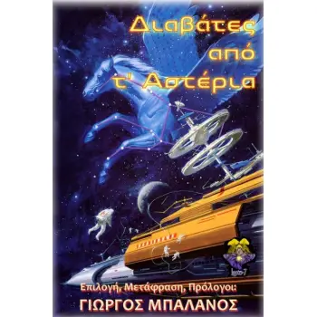 ΔΙΑΒΑΤΕΣ ΑΠΟ Τ’ ΑΣΤΕΡΙΑ