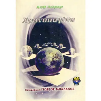 ΧΡΟΝΟΠΑΓΙΔΑ 2Η ΕΚΔΟΣΗ