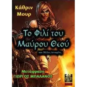 ΤΟ ΦΙΛΙ ΤΟΥ ΜΑΥΡΟΥ ΘΕΟΥ ΚΑΙ ΑΛΛΕΣ ΙΣΤΟΡΙΕΣ