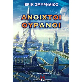 ΑΝΟΙΧΤΟΙ ΟΥΡΑΝΟΙ