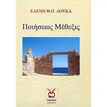ΠΟΙΗΣΕΩΣ ΜΕΘΕΞΙΣ ΤΟ ΨΥΧΙΚΟ ΑΝΤΙΣΤΑΣΙΑΚΟ ΜΑΣ ΑΝΑΣΤΗΜΑ ΣΤΟ ΑΡΡΩΣΤΟ ΚΑΤΕΣΤΗΜΕΝΟ