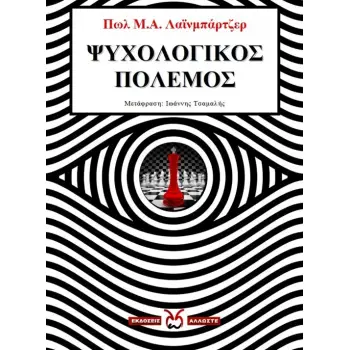 ΨΥΧΟΛΟΓΙΚΟΣ ΠΟΛΕΜΟΣ
