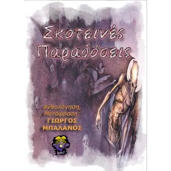 ΣΚΟΤΕΙΝΕΣ ΠΑΡΑΔΟΣΕΙΣ