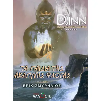 ΤΑ ΠΑΙΔΙΑ ΤΗΣ ΑΚΑΠΝΗΣ ΦΛΟΓΑΣ DJINN. ΑΠΟ ΤΗΝ ΑΝΑΤΟΛΗ ΣΤΗ ΔΥΣΗ