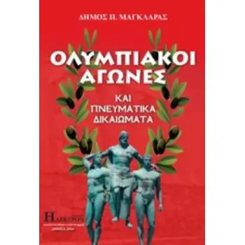 ΟΛΥΜΠΙΑΚΟΙ ΑΓΩΝΕΣ ΚΑΙ ΠΝΕΥΜΑΤΙΚΑ ΔΙΚΑΙΩΜΑΤΑ