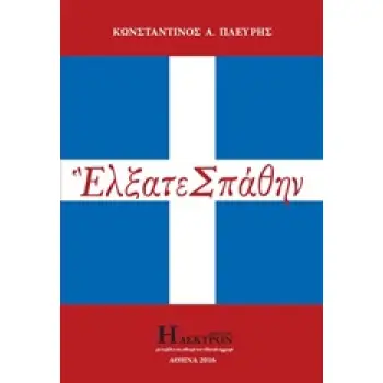 ΕΛΞΑΤΕ ΣΠΑΘΗΝ