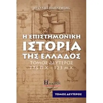 Η ΕΠΙΣΤΗΜΟΝΙΚΗ ΙΣΤΟΡΙΑ ΤΗΣ ΕΛΛΑΔΟΣ: 776 Π.Χ - 323 Μ.Χ. ΤΟΜΟΣ Β'