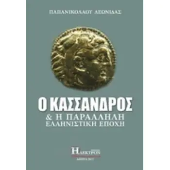 Ο ΚΑΣΣΑΝΔΡΟΣ ΚΑΙ Η ΠΑΡΑΛΛΗΛΗ ΕΛΛΗΝΙΣΤΙΚΗ ΕΠΟΧΗ