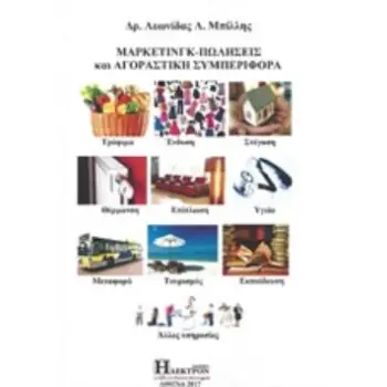 ΜΑΡΚΤΕΤΙΝΓΚ- ΠΩΛΗΣΕΙΣ ΚΑΙ ΑΓΟΡΑΣΤΙΚΗ ΣΥΜΠΕΡΙΦΟΡΑ