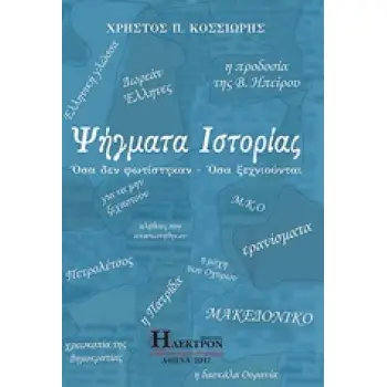ΨΗΓΜΑΤΑ ΙΣΤΟΡΙΑΣ ΟΣΑ ΔΕΝ ΦΩΤΙΣΤΗΚΑΝ - ΟΣΑ ΞΕΧΝΙΟΥΝΤΑΙ