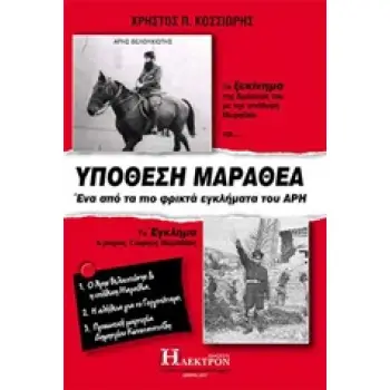 ΥΠΟΘΕΣΗ ΜΑΡΑΘΕΑ ΕΝΑ ΑΠΟ ΤΑ ΠΙΟ ΦΡΙΚΤΑ ΕΓΚΛΗΜΑΤΑ ΤΟΥ ΑΡΗ