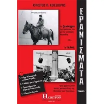 ΕΡΑΝΙΣΜΑΤΑ ΤΟΜΟΣ Α'