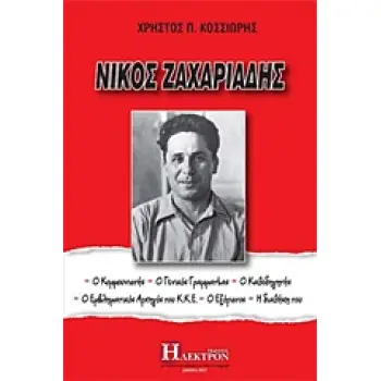 ΝΙΚΟΣ ΖΑΧΑΡΙΑΔΗΣ Ο ΚΟΜΜΟΥΝΙΣΤΗΣ, Ο ΓΕΝΙΚΟΣ ΓΡΑΜΜΑΤΕΑΣ, Ο ΚΑΘΟΔΗΓΗΤΗΣ, Ο ΕΜΒΛΗΜΑΤΙΚΟΣ ΑΡΧΗΓΟΣ ΤΟΥ ΚΚΕ, Ο ΕΞΟΡΙΣΤΟΣ, Η ΔΙΑΘΗΚΗ ΤΟΥ