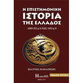 Η ΕΠΙΣΤΗΜΟΝΙΚΗ ΙΣΤΟΡΙΑ ΤΗΣ ΕΛΛΑΔΟΣ 3ΟΣ ΤΟΜΟΣ