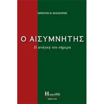 Ο ΑΙΣΥΜΝΗΤΗΣ Η ΑΝΑΓΚΗ ΤΟΥ ΣΗΜΕΡΑ