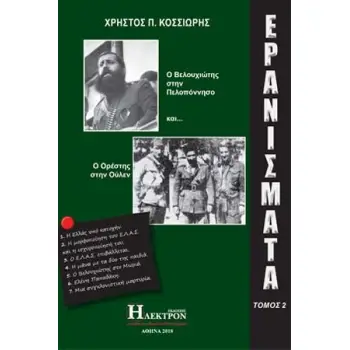 ΕΡΑΝΙΣΜΑΤΑ ΤΟΜΟΣ Β' Ο ΒΕΛΟΥΧΙΩΤΗΣ ΣΤΗΝ ΠΕΛΟΠΟΝΝΗΣΟ