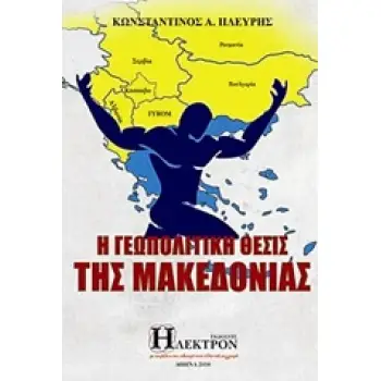Η ΓΕΩΠΟΛΙΤΙΚΗ ΘΕΣΙΣ ΤΗΣ ΜΑΚΕΔΟΝΙΑΣ