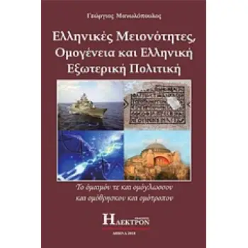 ΕΛΛΗΝΙΚΕΣ ΜΕΙΟΝΟΤΗΤΕΣ, ΟΜΟΓΕΝΕΙΑ ΚΑΙ ΕΛΛΗΝΙΚΗ ΕΞΩΤΕΡΙΚΗ ΠΟΛΙΤΙΚΗ