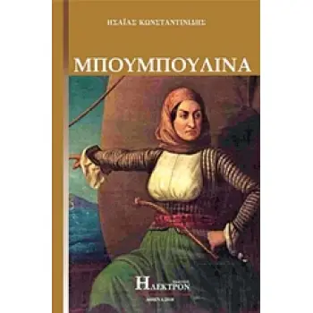 ΜΠΟΥΜΠΟΥΛΙΝΑ