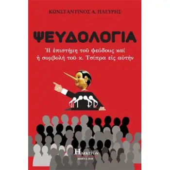 ΨΕΥΔΟΛΟΓΙΑ Η ΕΠΙΣΤΗΜΗ ΤΟΥ ΨΕΥΔΟΥΣ ΚΑΙ Η ΣΥΜΒΟΛΗ ΤΟΥ Κ. ΤΣΙΠΡΑ ΕΙΣ ΑΥΤΗΝ