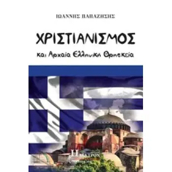 ΧΡΙΣΤΙΑΝΙΣΜΟΣ ΚΑΙ ΑΡΧΑΙΑ ΕΛΛΗΝΙΚΗ ΘΡΗΣΚΕΙΑ