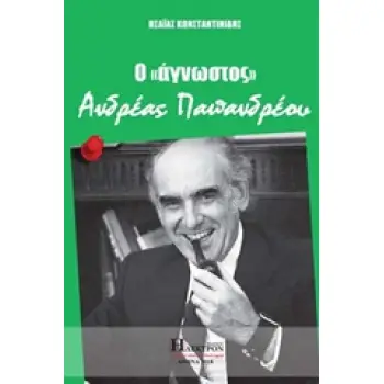 Ο ΑΓΝΩΣΤΟΣ ΑΝΔΡΕΑΣ ΠΑΠΑΝΔΡΕΟΥ
