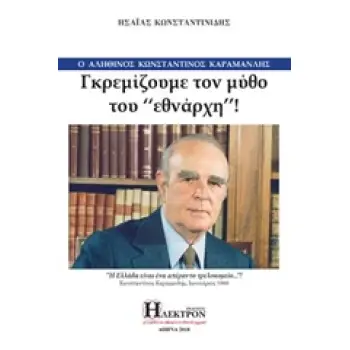 ΓΚΡΕΜΙΖΟΥΜΕ ΤΟΝ ΜΥΘΟ ΤΟΥ ΕΘΝΑΡΧΗ Ο ΑΛΗΘΙΝΟΣ ΚΩΝΣΤΑΝΤΙΝΟΣ ΚΑΡΑΜΑΝΛΗΣ