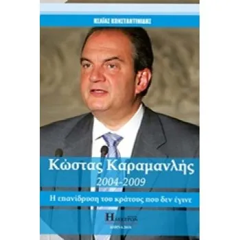 KΩΣΤΑΣ ΚΑΡΑΜΑΝΛΗΣ 2004-2009 Η ΕΠΑΝΙΔΡΥΣΗ ΤΟΥ ΚΡΑΤΟΥΣ ΠΟΥ ΔΕΝ ΕΓΙΝΕ