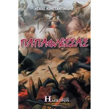 ΠΑΠΑΦΛΕΣΣΑΣ