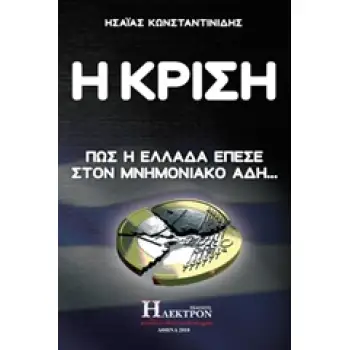 Η ΚΡΙΣΗ ΠΩΣ Η ΕΛΛΑΔΑ ΕΠΕΣΕ ΣΤΟΝ ΜΝΗΜΟΝΙΑΚΟ ΑΔΗ
