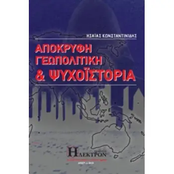 ΑΠΟΚΡΥΦΗ ΓΕΩΠΟΛΙΤΙΚΗ ΚΑΙ ΨΥΧΟΪΣΤΟΡΙΑ