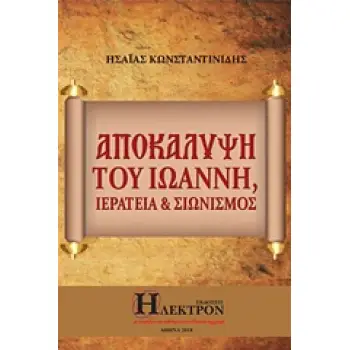 ΑΠΟΚΑΛΥΨΗ ΤΟΥ ΙΩΑΝΝΗ, ΙΕΡΑΤΕΙΑ ΚΑΙ ΣΙΩΝΙΣΜΟΣ
