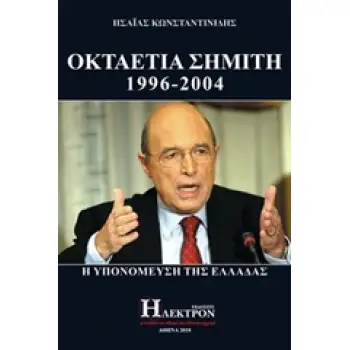 ΟΚΤΑΕΤΙΑ ΣΗΜΙΤΗ 1996-2004 Η ΥΠΟΝΟΜΕΥΣΗ ΤΗΣ ΕΛΛΑΔΑΣ