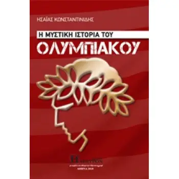 Η ΜΥΣΤΙΚΗ ΙΣΤΟΡΙΑ ΤΟΥ ΟΛΥΜΠΙΑΚΟΥ