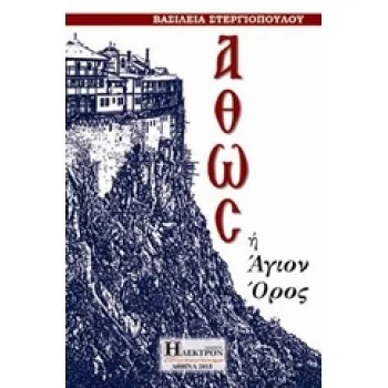 ΑΘΩΣ Η ΑΓΙΟ ΟΡΟΣ