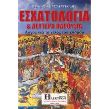 ΕΣΧΑΤΟΛΟΓΙΑ ΚΑΙ ΔΕΥΤΕΡΑ ΠΑΡΟΥΣΙΑ ΛΟΓΟΣ ΓΙΑ ΤΟ ΤΕΛΟΣ ΤΟΥ ΚΟΣΜΟΥ